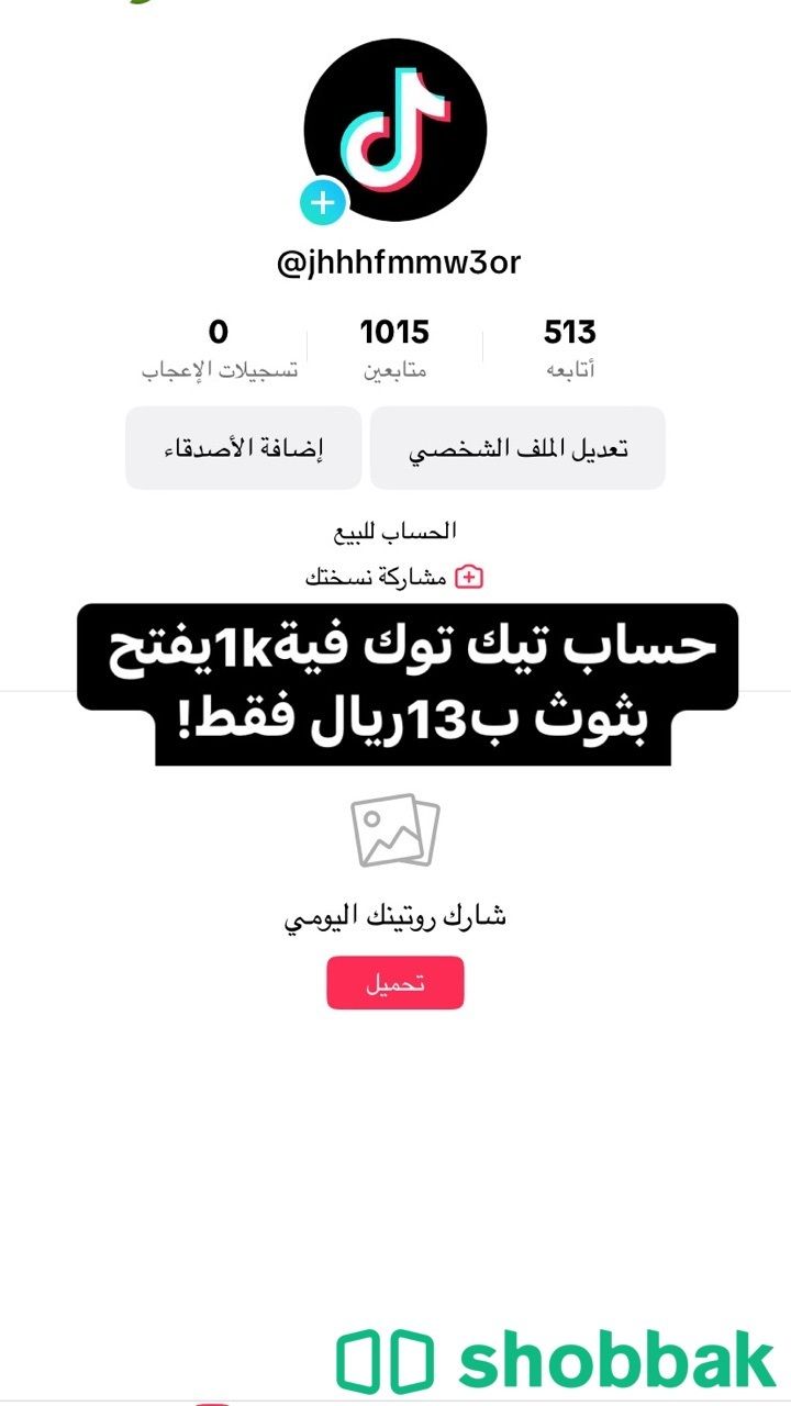 حساب تيك توك فيه 1000 يفتح بثوث ب 13ريال فقط لايفوتك شباك السعودية