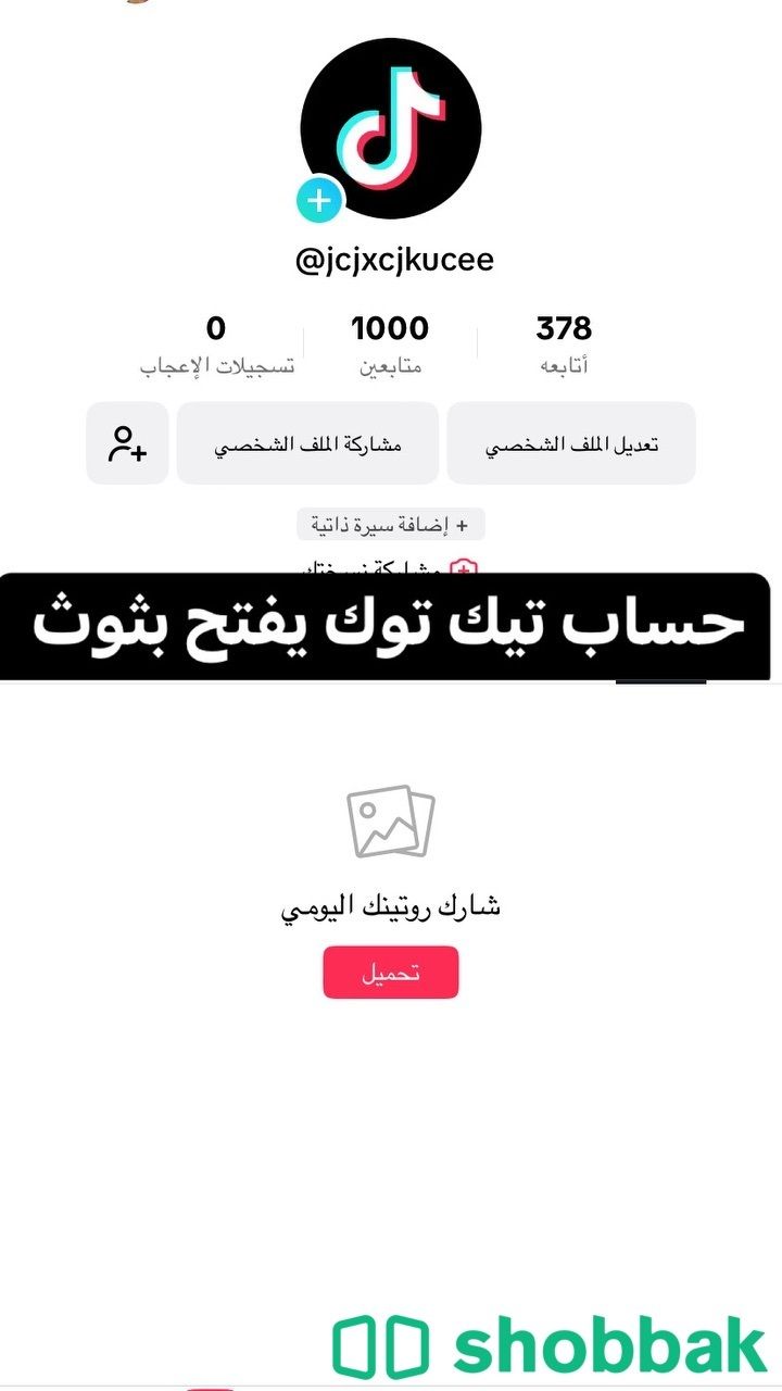 حساب تيك توك فيه1000 يفتح بثوث ب 13﷼ Shobbak Saudi Arabia