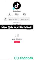 حساب تيك توك فيه1000 يفتح بثوث ب 13﷼ Shobbak Saudi Arabia