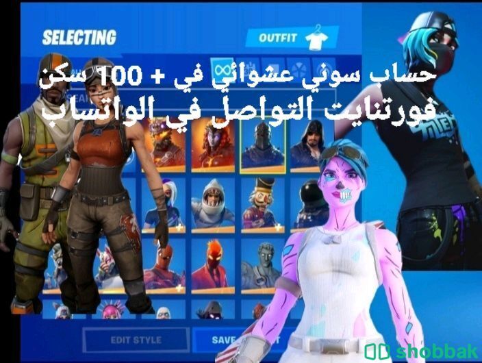 حساب سوني في شخصيات فورتنايت + 100 سكن💶15 دينار شباك الكويت