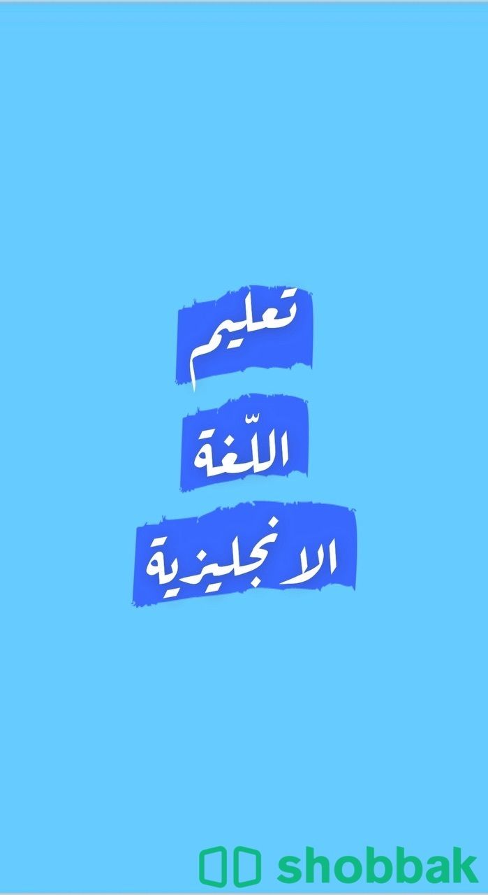 حصص تعليم اللّغة الانجليزية ( بالساعة ) Shobbak Saudi Arabia