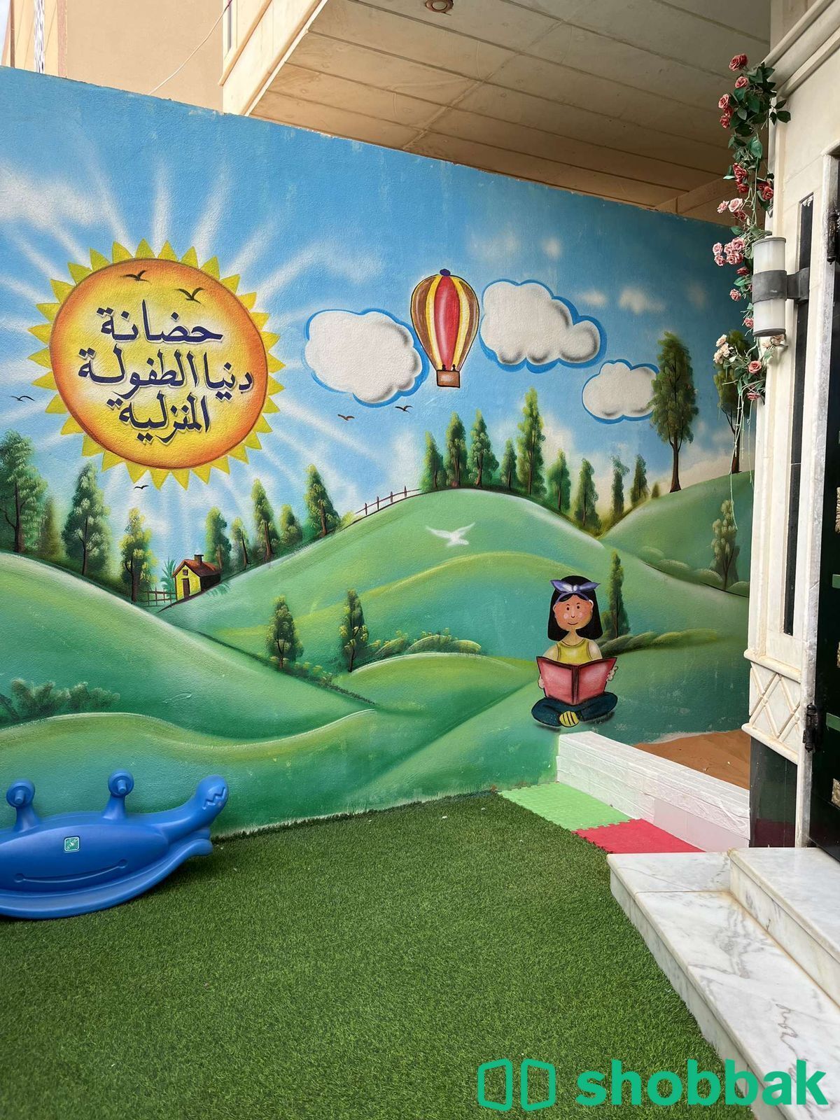 حضانة اطفال Shobbak Saudi Arabia