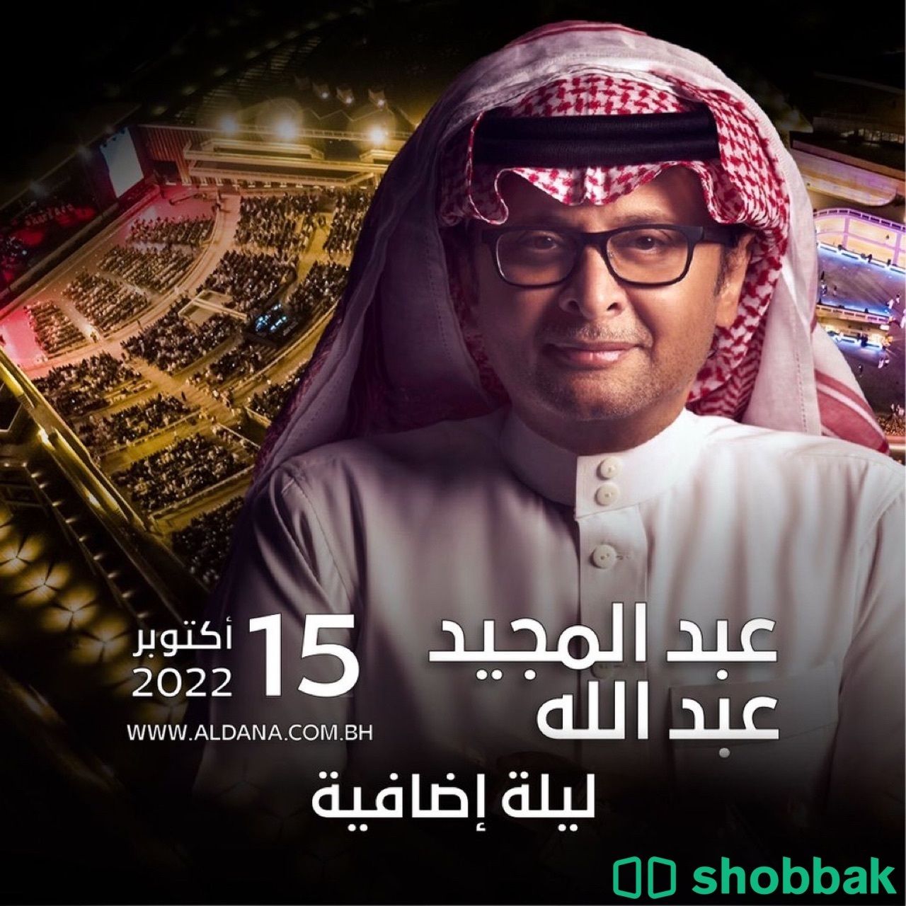 حفل الفنان عبدالمجيد عبدالله في البحرين  Shobbak Saudi Arabia