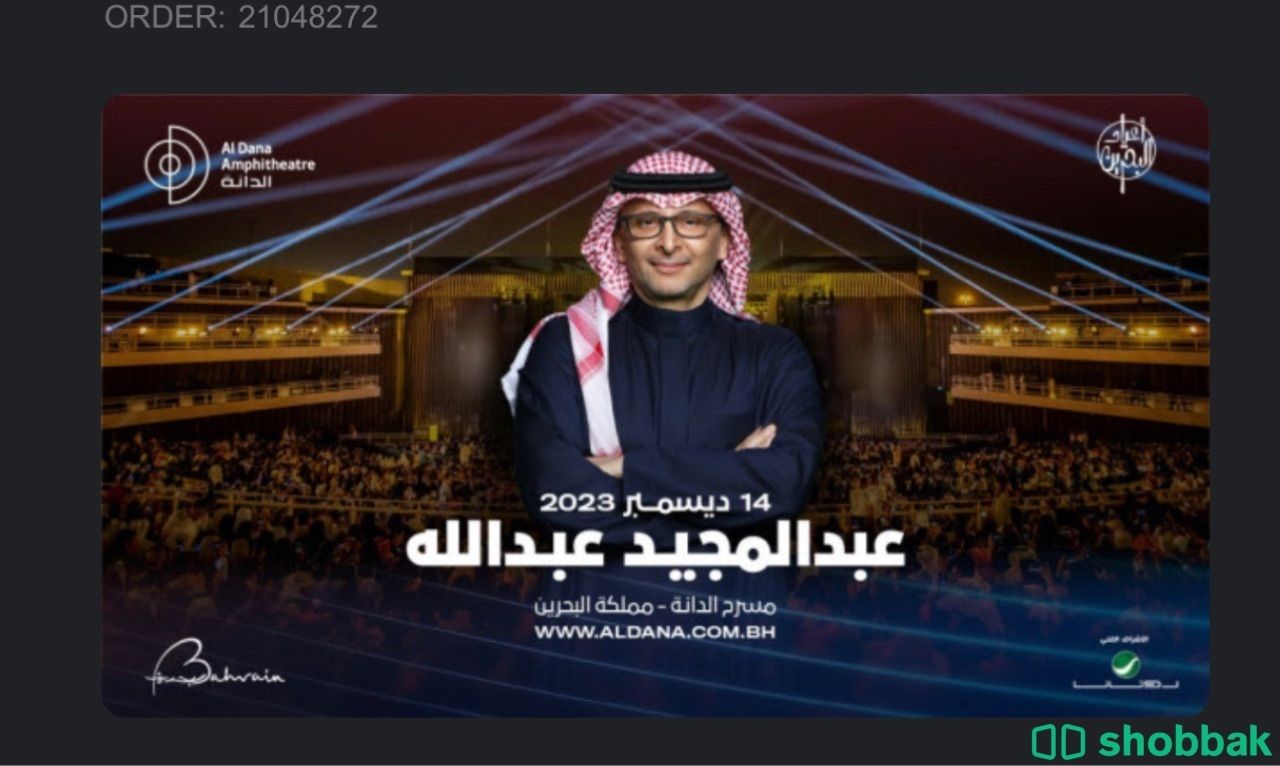 حفلة عبد المجيد تاريخ 14/12 في البحرين فئة D1 Shobbak Saudi Arabia