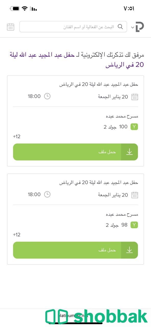 حفلة عبدالمجيد عبدالله تذكرتين قولد جنب بعض شباك السعودية