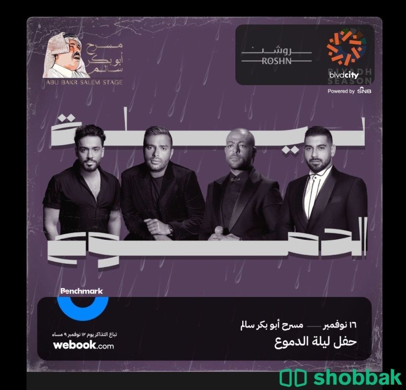 حفلة ليلة الدموع موسم الرياض  Shobbak Saudi Arabia