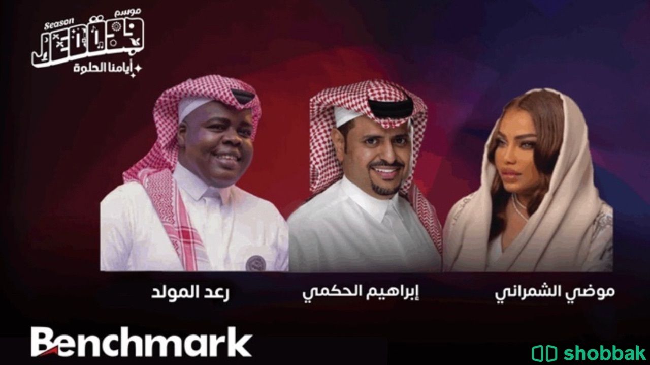 حفلة موضي يوم الخميس ب٦٠٠ فئة B  Shobbak Saudi Arabia