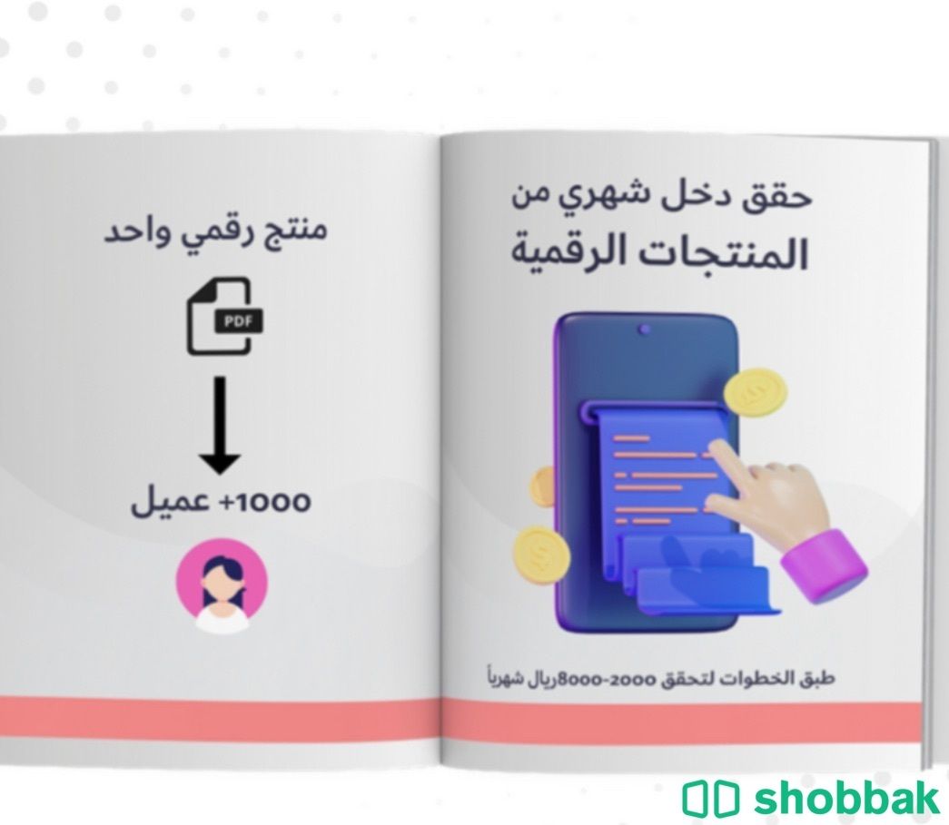 حقق دخل شهري من المنتجات الرقمية Shobbak Saudi Arabia
