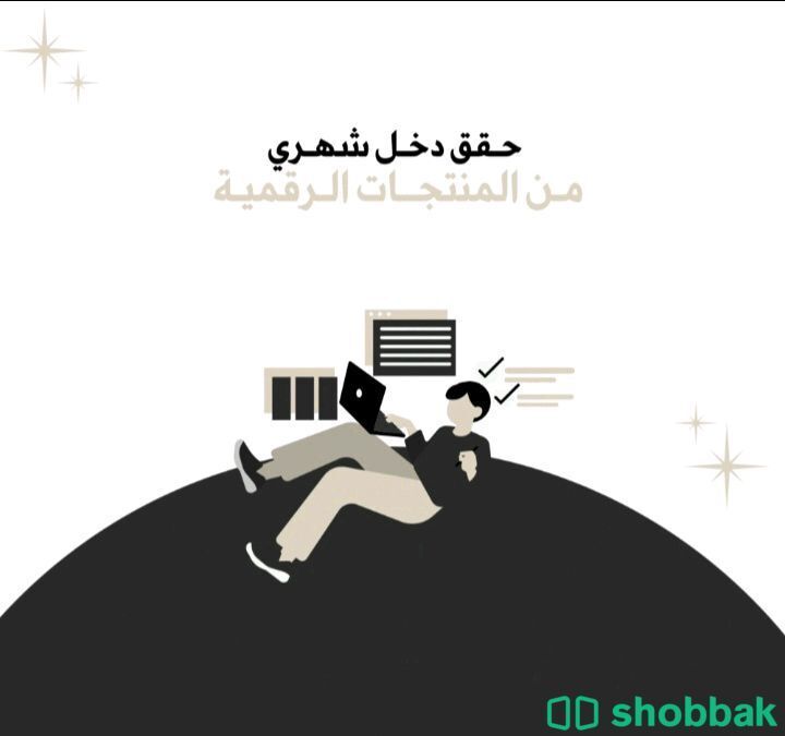 حقق دخل شهري من المنتجات الرقميه  Shobbak Saudi Arabia