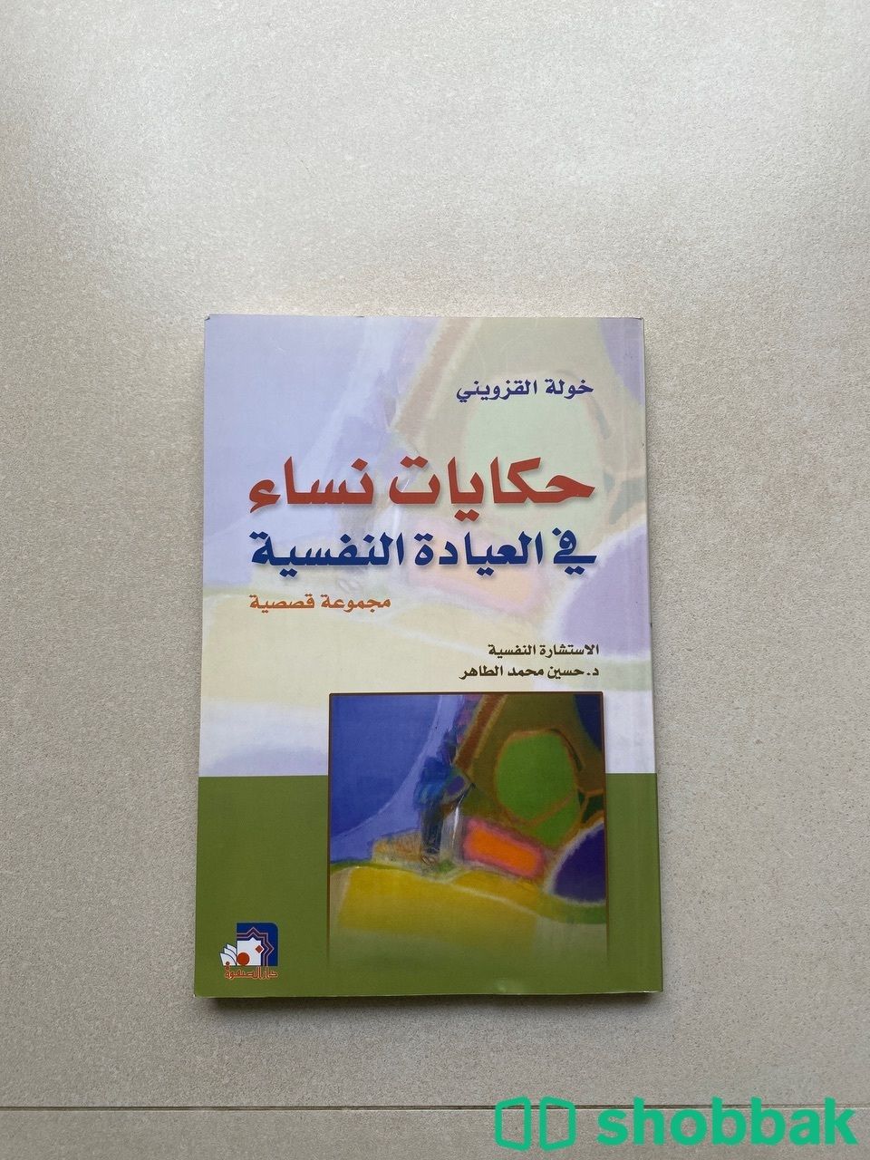 حكايات نساء في العيادة النفسية  Shobbak Saudi Arabia