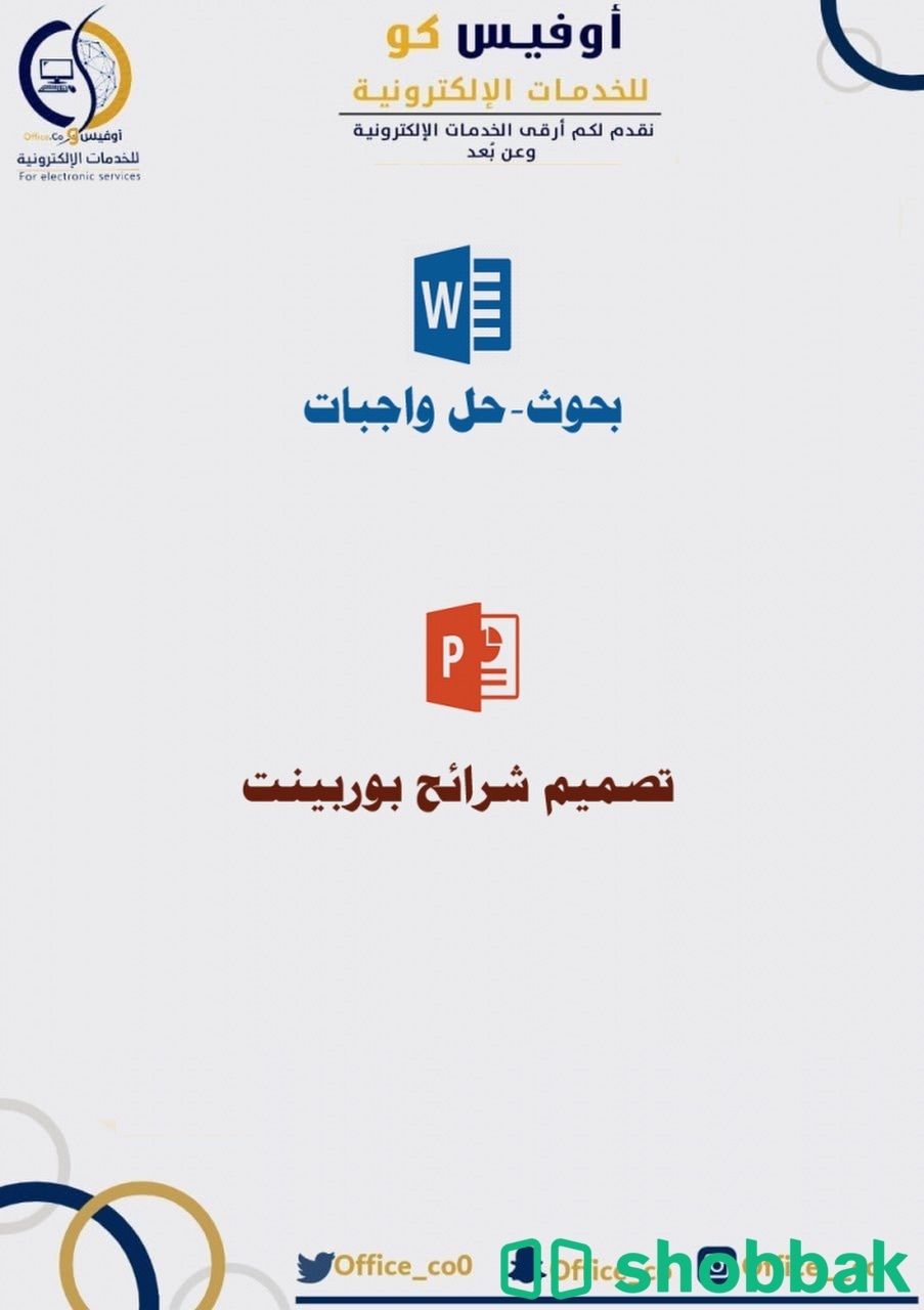 حل الواجبات والبحوث وتصميم شرائح البوربينت Shobbak Saudi Arabia