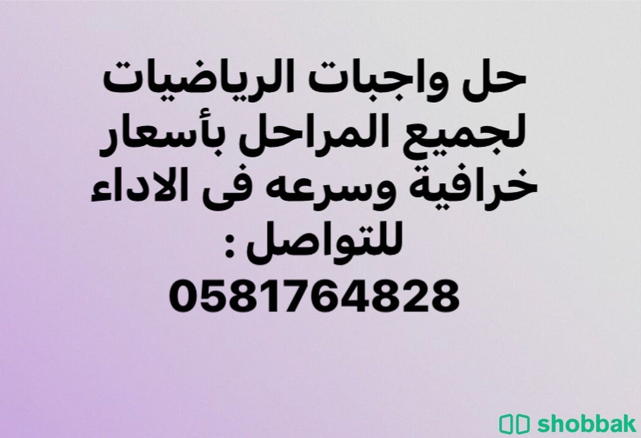 حل واجبات الرياضيات لجميع المراحل الدراسية Shobbak Saudi Arabia