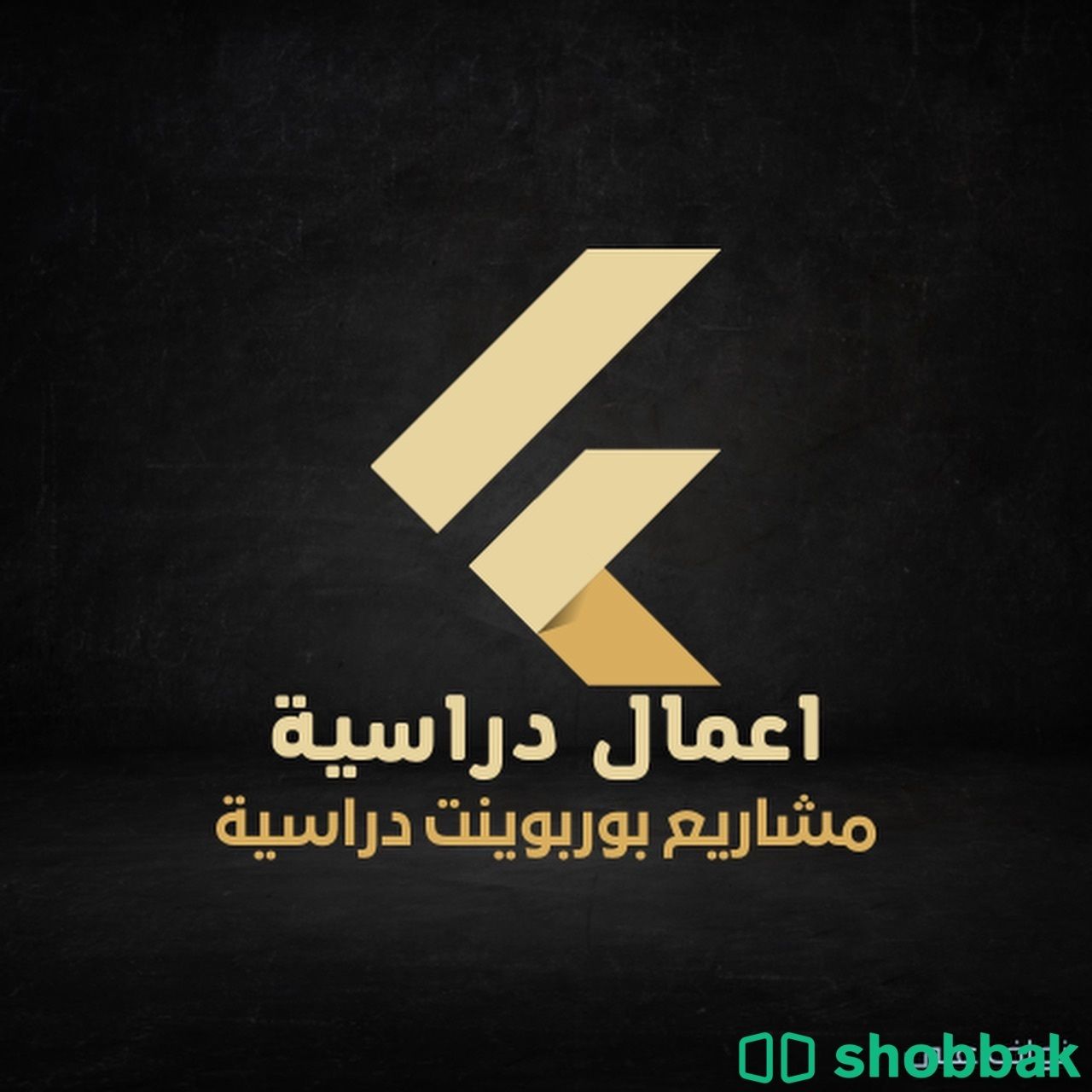 حل واجبات و مشاريع دراسية 📚✅ Shobbak Saudi Arabia