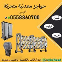 حواجز معدنية متحركة للبيع Shobbak Saudi Arabia