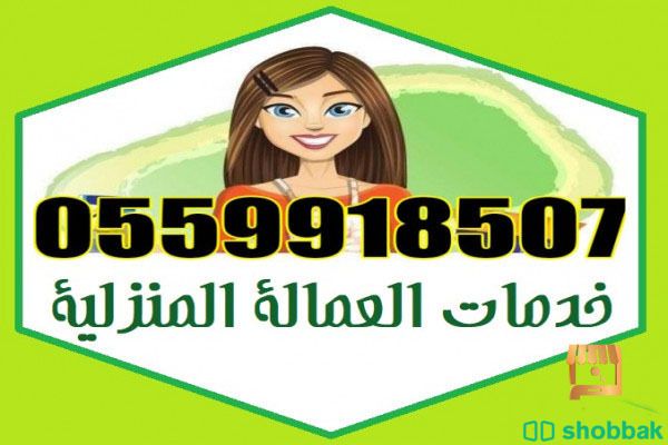 خادمات للتنازل 0559918507 شباك السعودية