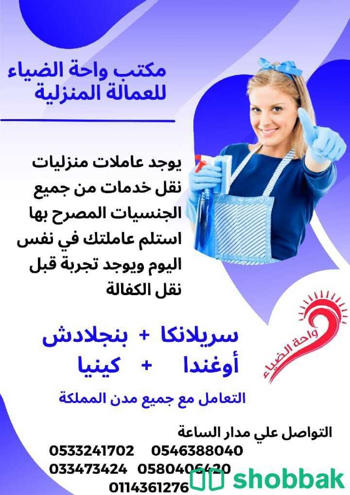 خادمات للتنازل Shobbak Saudi Arabia