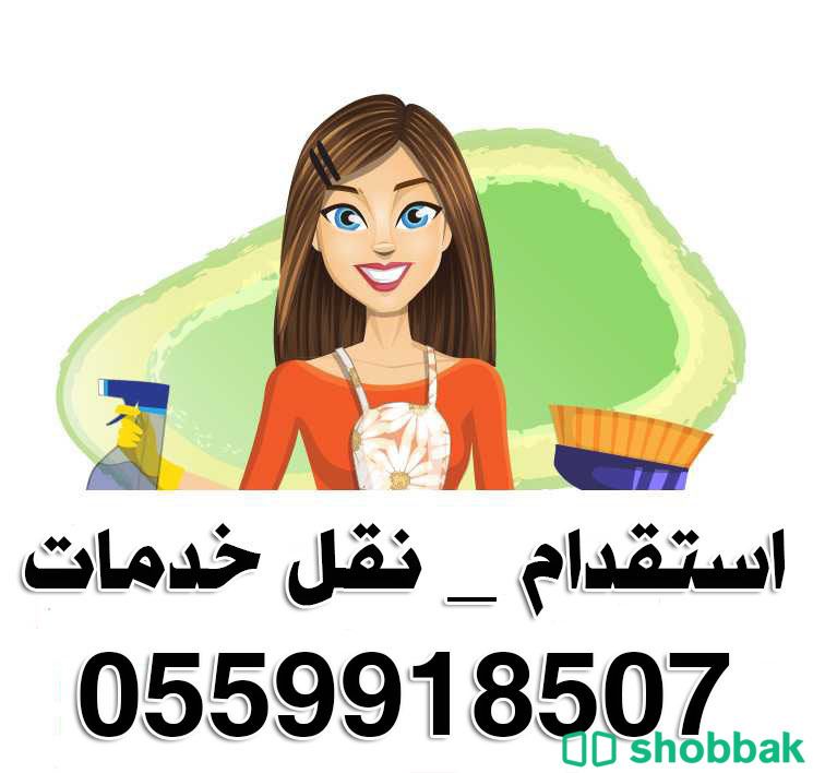 خادمات للتنازل بالرياض 0559918507 شباك السعودية