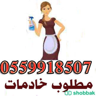 خادمات للتنازل جميع الجنسيات 0559918507 Shobbak Saudi Arabia