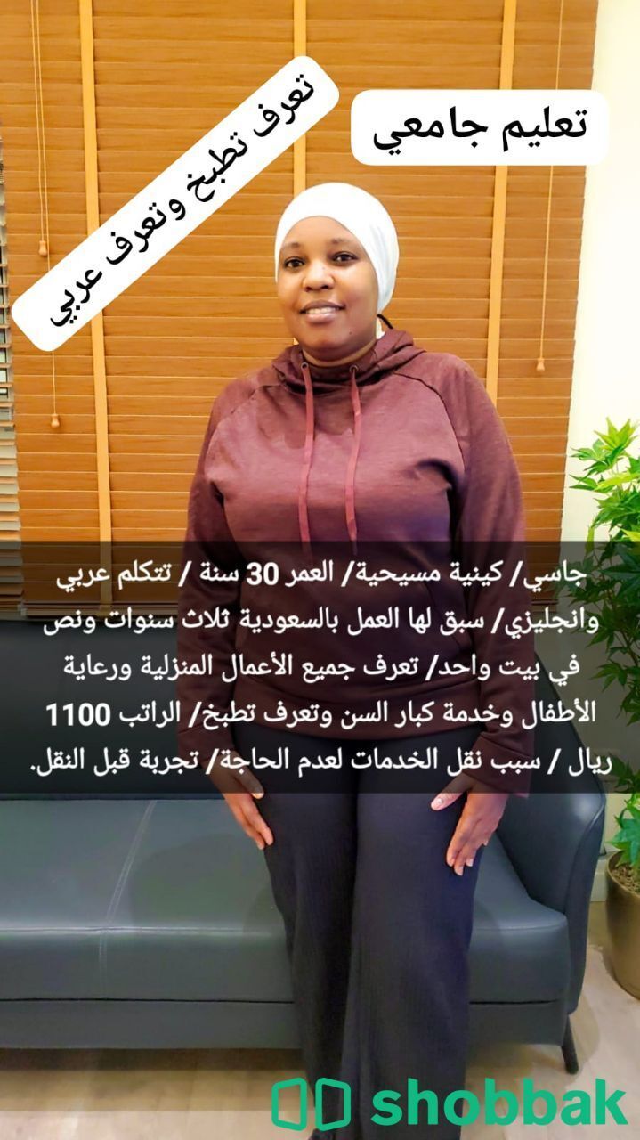 خادمة منزلية بتعليم جامعي شباك السعودية