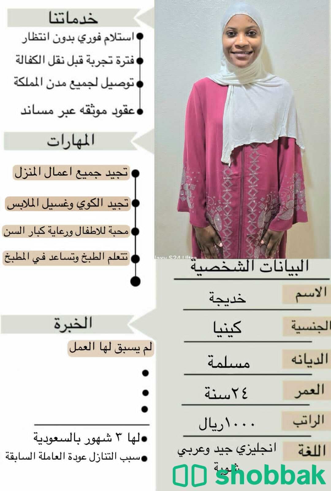 خادمة منزلية بخبرة عالية شباك السعودية