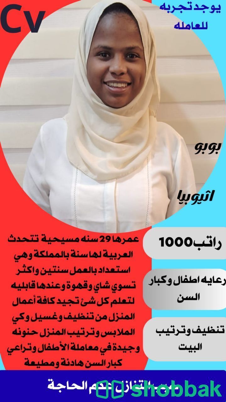 خادمة منزلية ذات خبرة شباك السعودية