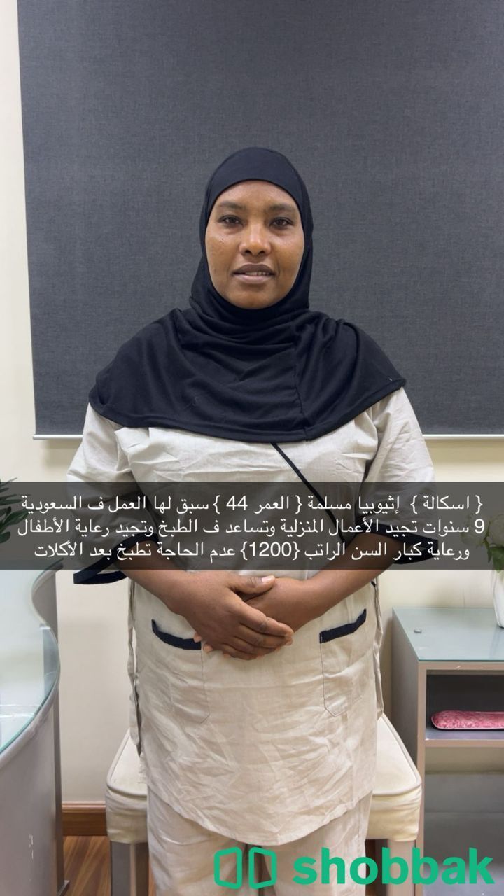 خادمة منزلية ذات خبرة شباك السعودية