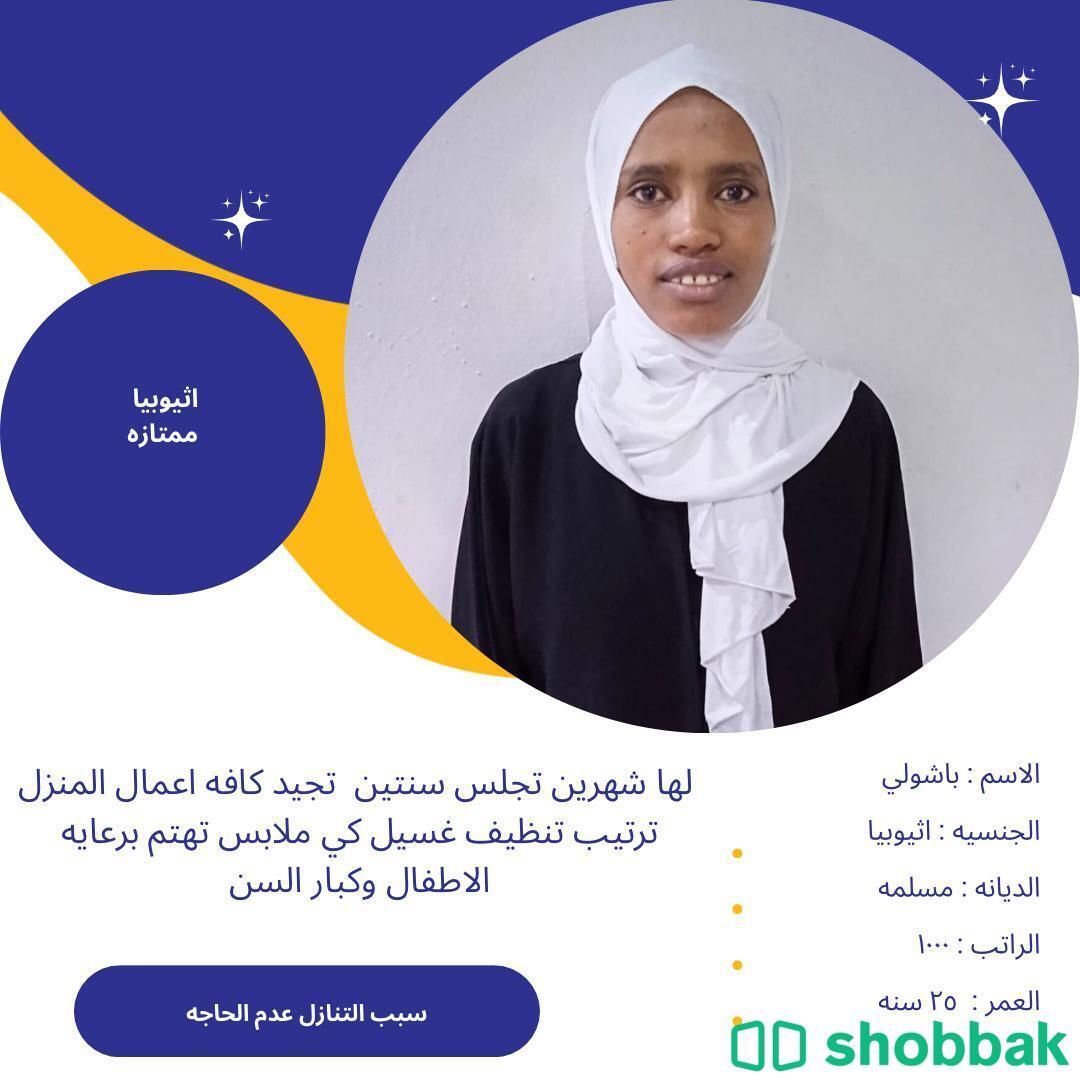 خادمة منزلية ذات خبرة شباك السعودية