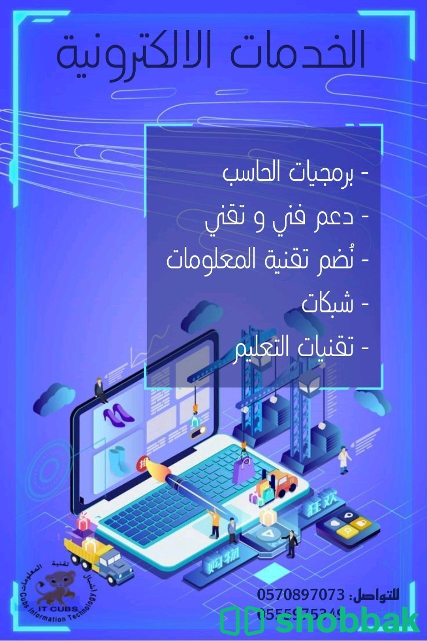 خدمات ITCUBS أشبال تقنية المعلومات شباك السعودية