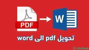 خدمات التحويل أي ملف pdf و word  Shobbak Saudi Arabia