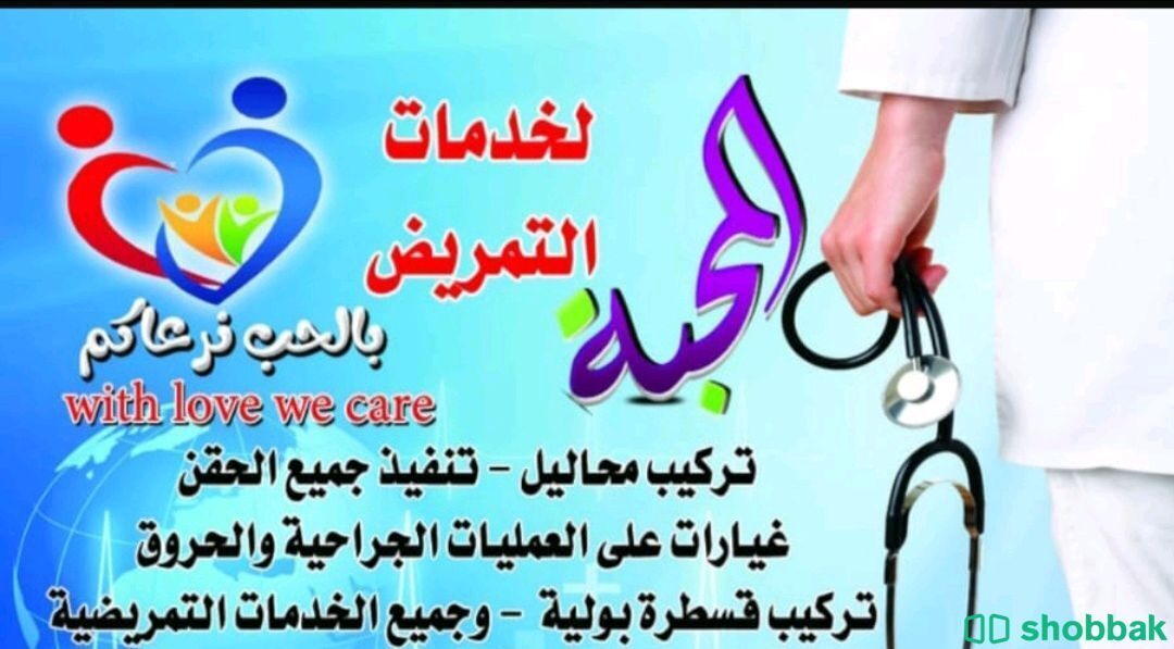 خدمات التمريض المنزلي  Shobbak Saudi Arabia