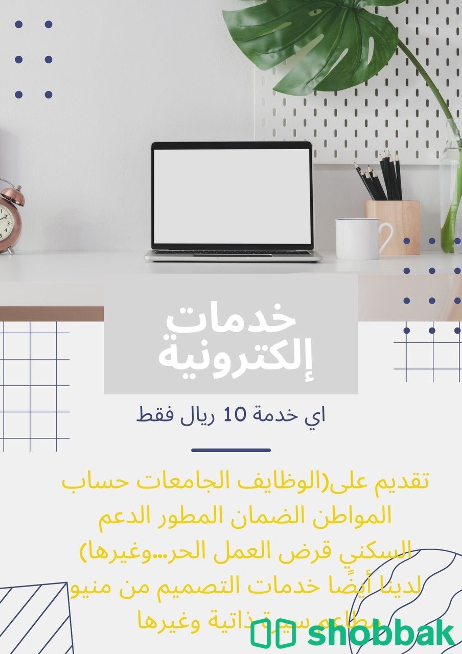 خدمات الكترونية Shobbak Saudi Arabia