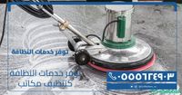 خدمات النظافه Shobbak Saudi Arabia