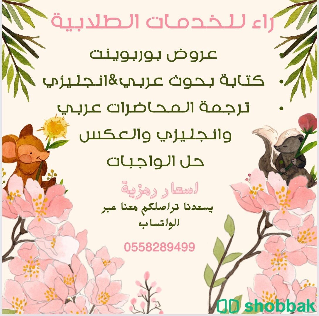 خدمات طلابية  Shobbak Saudi Arabia