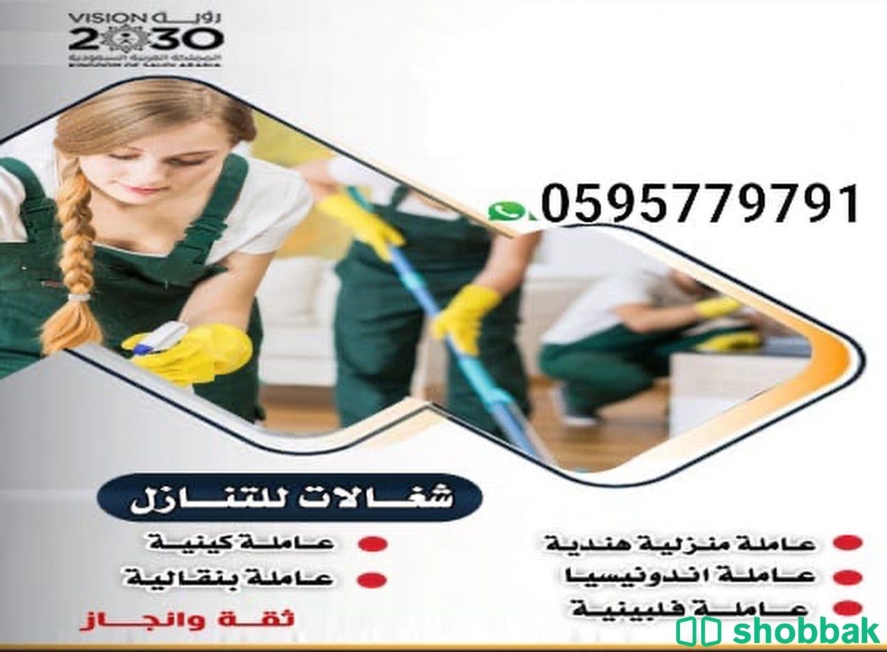 خدمات عامه (خادمات ،مربيات،خبره طبخ) Shobbak Saudi Arabia