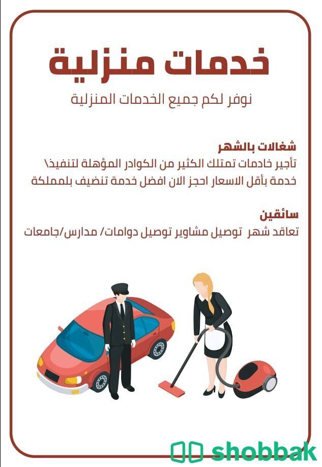خدمات منزلية نوفر لكم جميع الخدمات المنزلية Shobbak Saudi Arabia