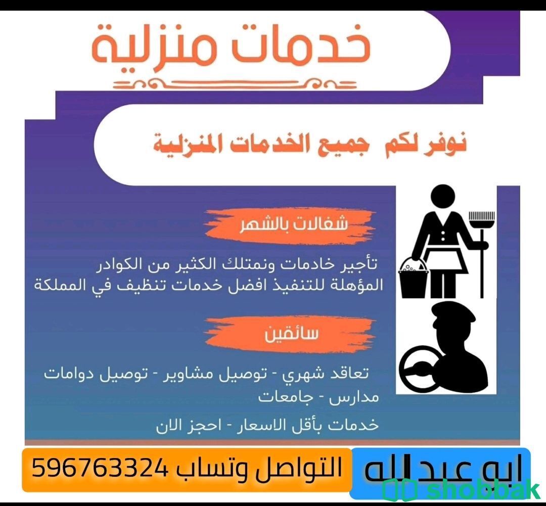 خدمات منزلية وساقين/ التواصل وتساب ٠٥٩٦٧٦٣٣٢٤ Shobbak Saudi Arabia