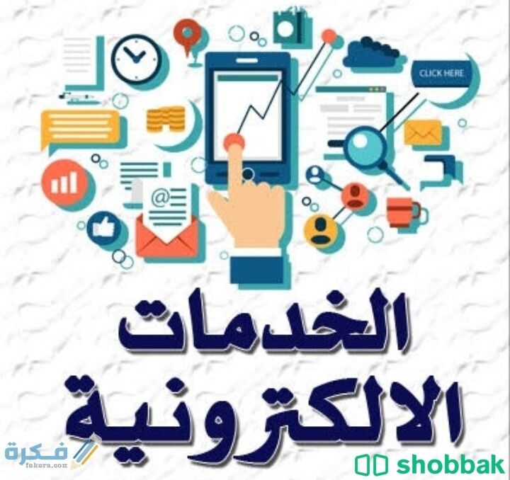 خدمات منصات حكومية الكترونية متكاملة وتأسيس الشركات  Shobbak Saudi Arabia