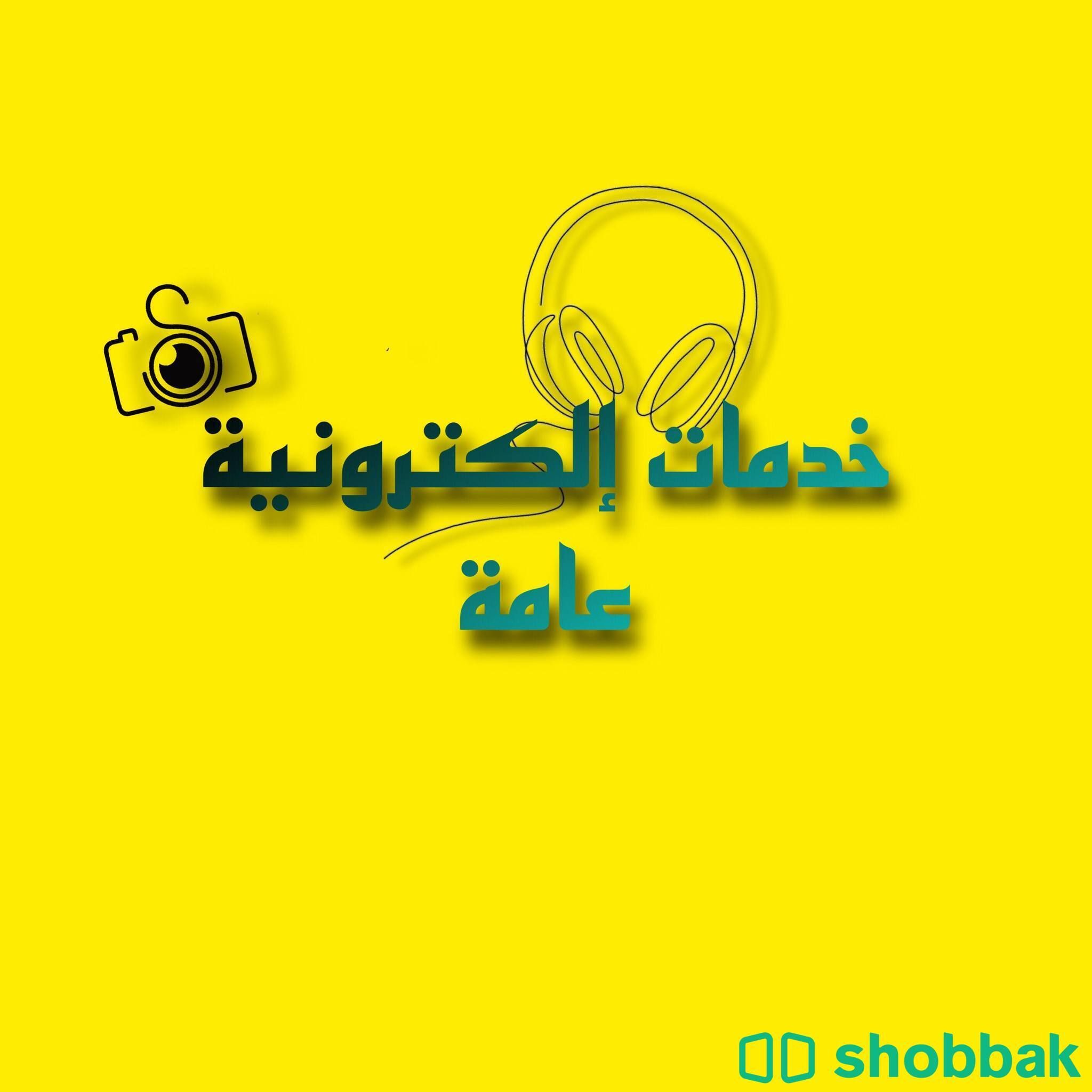 خدمات منصات حكومية الكترونية متكاملة وتأسيس الشركات  Shobbak Saudi Arabia