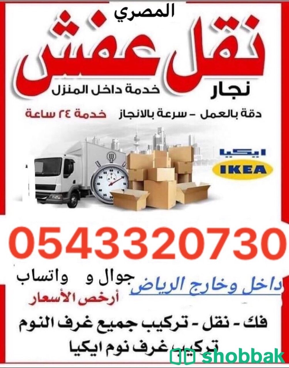 خدمة نقل اثاث Shobbak Saudi Arabia