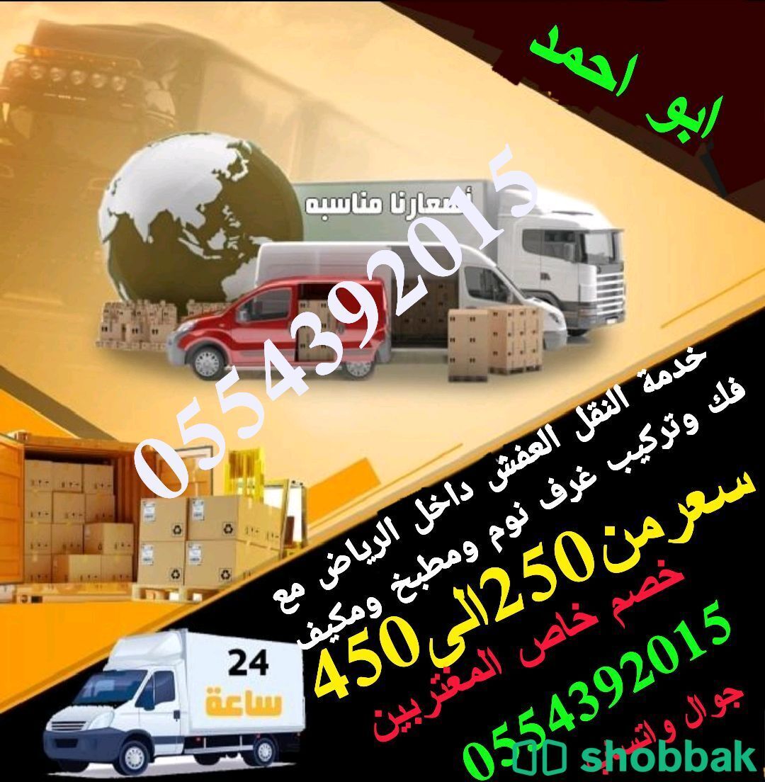 خدمة نقل اثاث داخل الرياض مع فك وتركيب جوال 0554392015 شباك السعودية