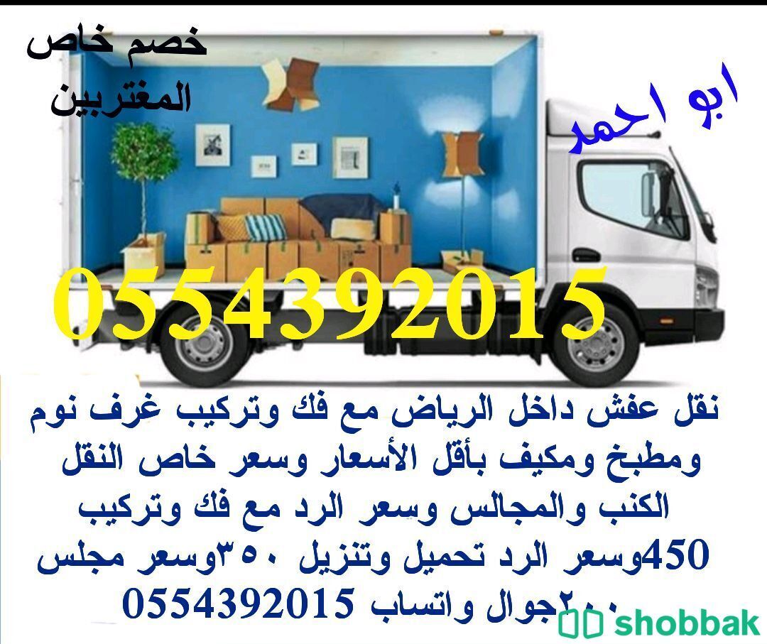 خدمة نقل اثاث داخل الرياض مع فك وتركيب جوال 0554392015 Shobbak Saudi Arabia