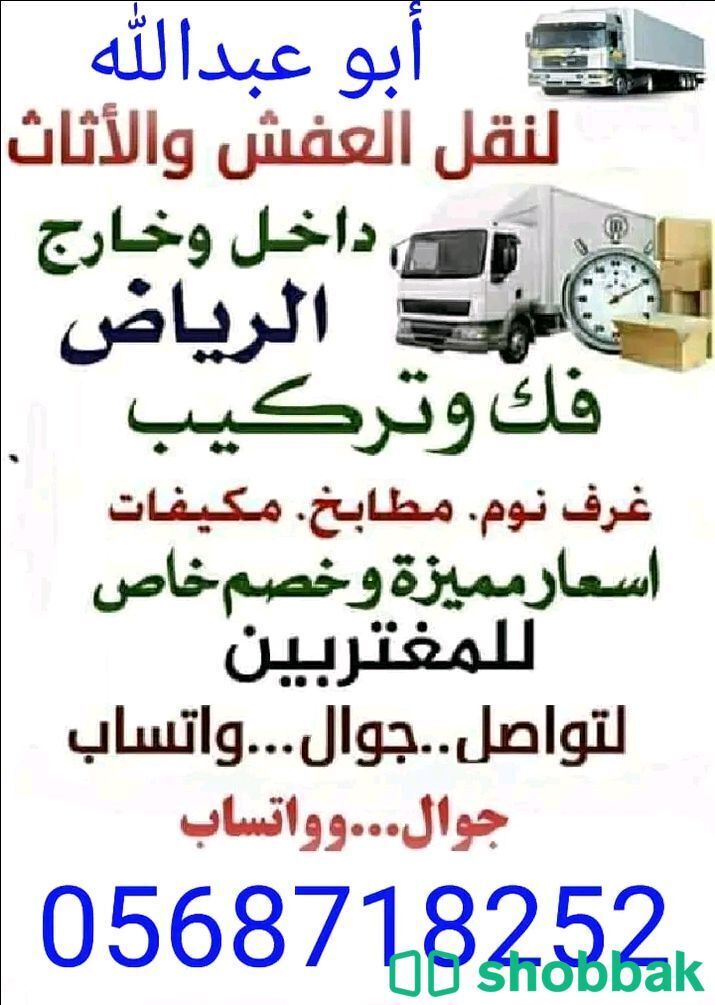 خدمة نقل العفش بالرياض  Shobbak Saudi Arabia