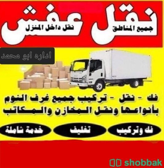 خدمة نقل العفش والأثاث  Shobbak Saudi Arabia