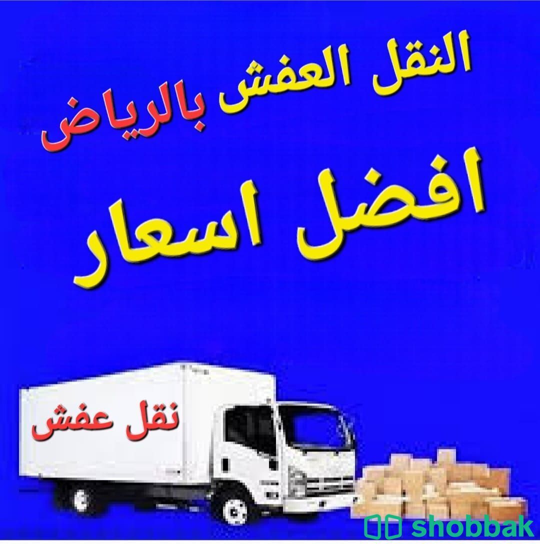 خدمة نقل العفش والأثاث  Shobbak Saudi Arabia
