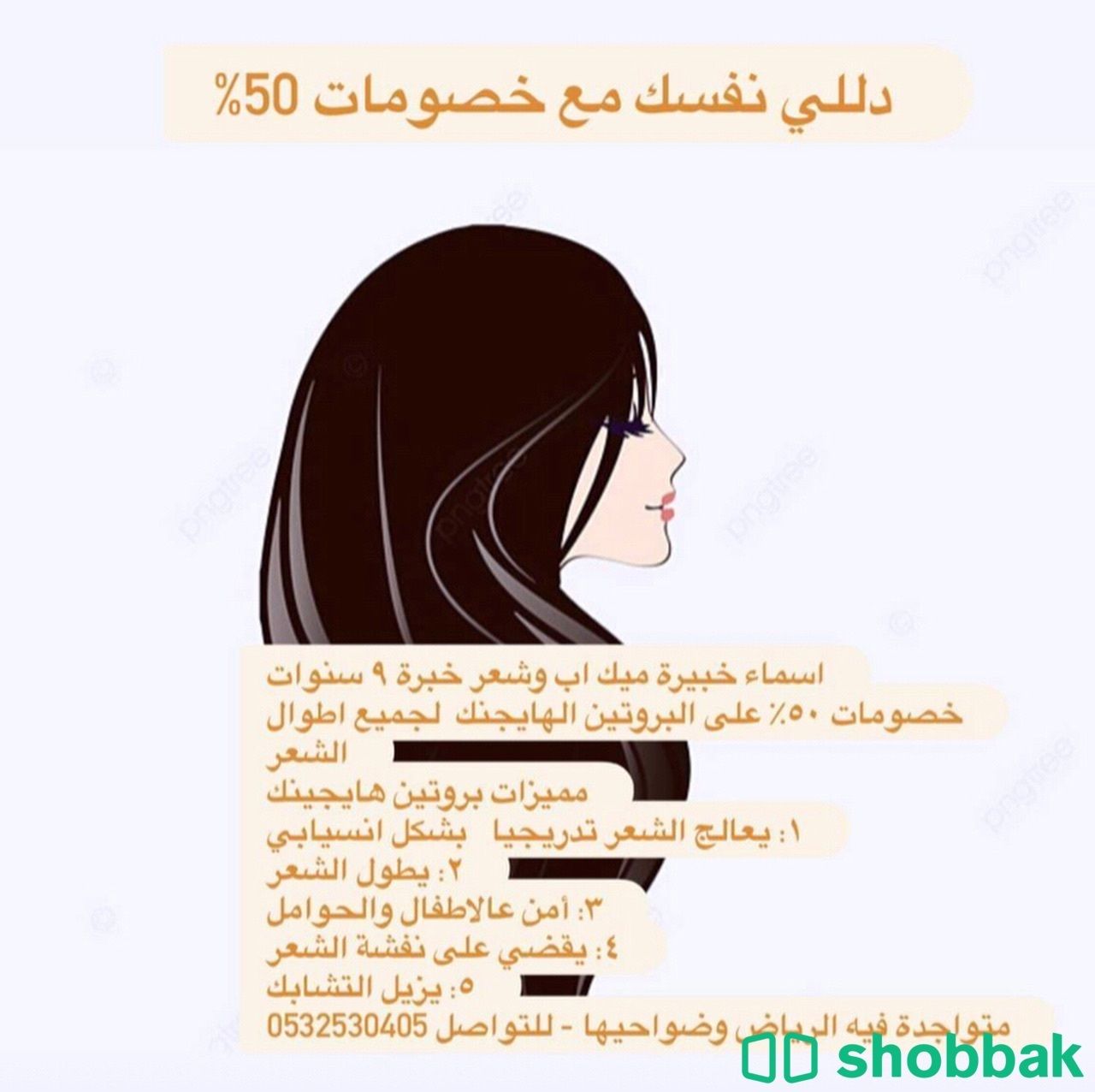 خصومات 50% بروتين شعر  Shobbak Saudi Arabia