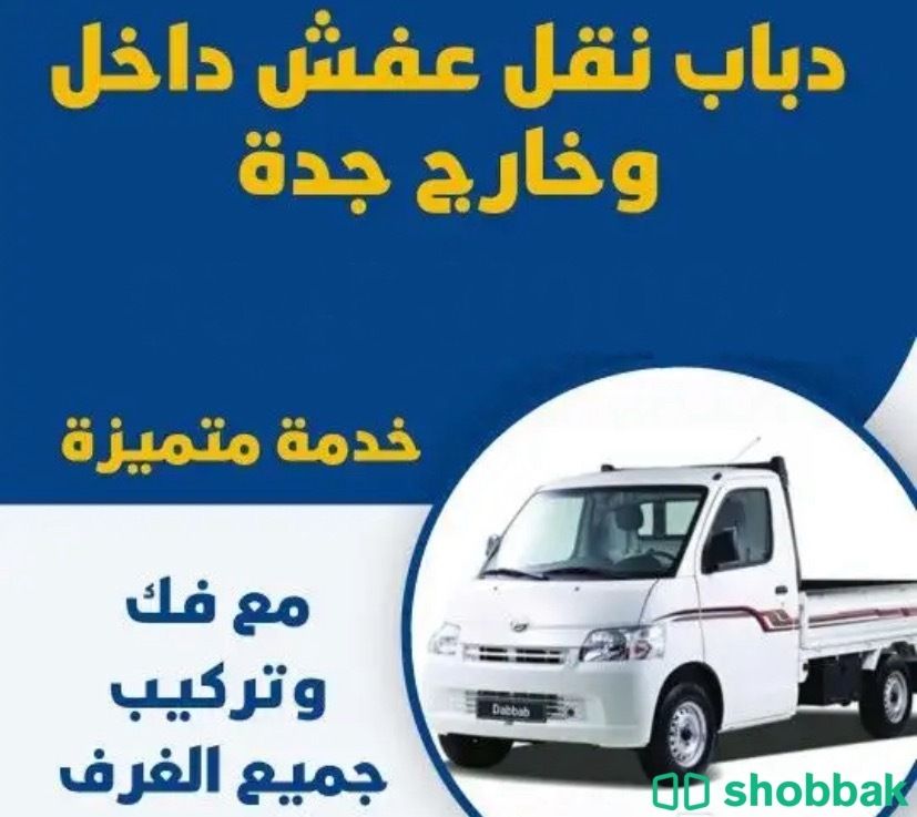 دباب نقل عفش اثاث كل شي داخل وخارج جده شامل الفك والتركيب  Shobbak Saudi Arabia