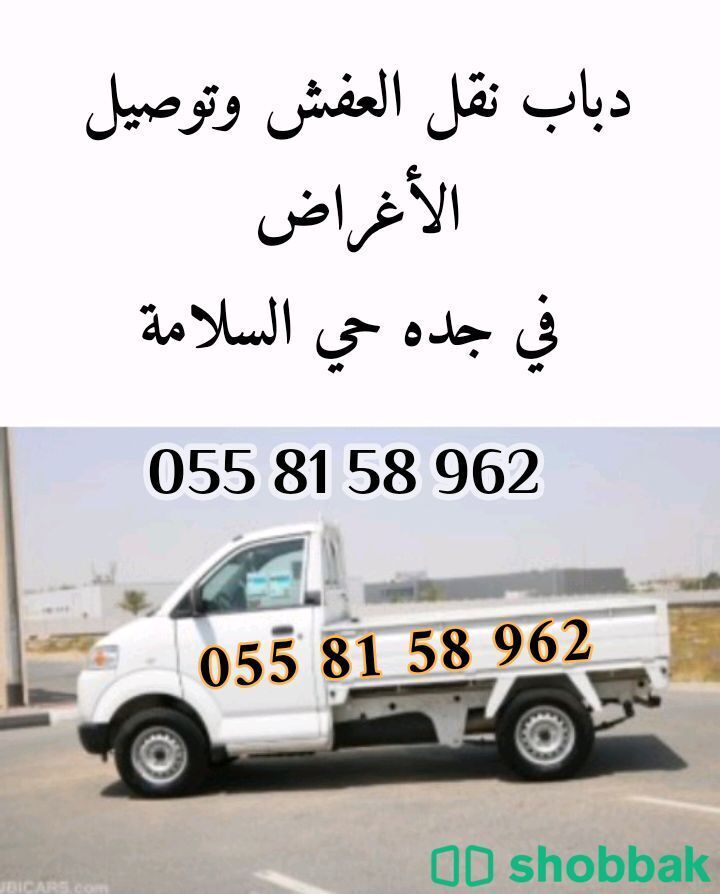 دباب نقل وتوصيل  Shobbak Saudi Arabia
