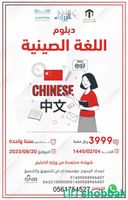 دبلوم للغه الانجلزية او للغه الصينية  Shobbak Saudi Arabia