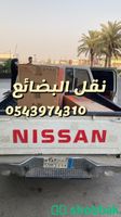 ددسن توصيل اغراض - توصيل الاغراض - نقل اغراض - مندوب توصيل اغراض - نقل الاثاث Shobbak Saudi Arabia