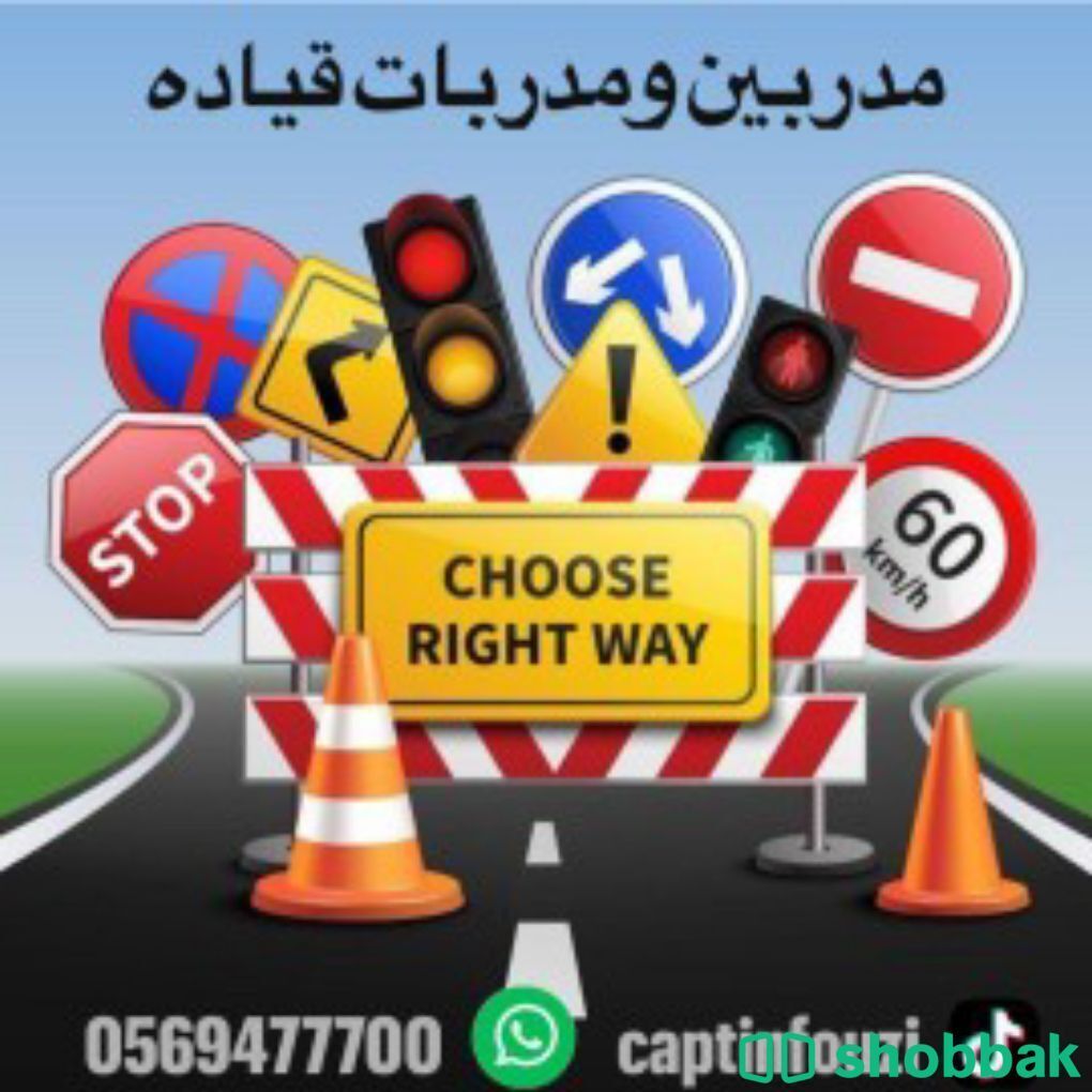 دروس قيادة مع مدربين  و مدربات محترفين ،0569477700 Shobbak Saudi Arabia